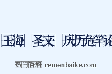 玉海·圣文·庆历危竿论是什么意思的图片